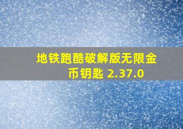 地铁跑酷破解版无限金币钥匙 2.37.0